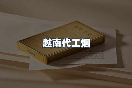 免税香烟